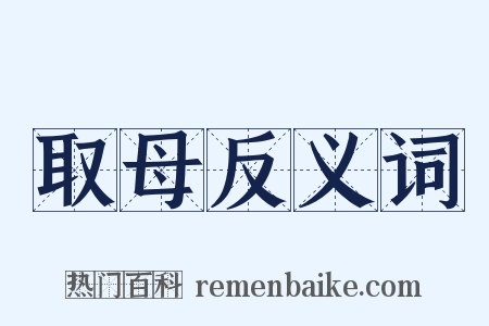 取母反义词是什么意思的图片